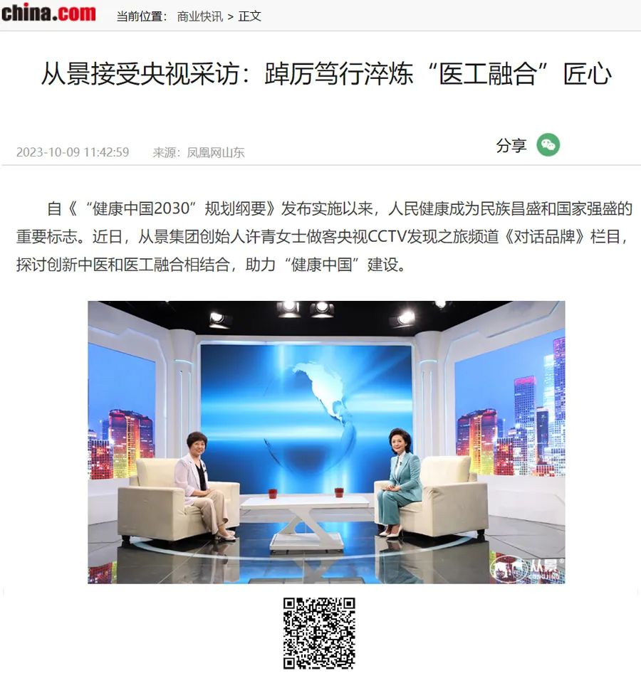 中國國際廣播電臺旗下“中華網(wǎng)”轉(zhuǎn)載報(bào)道_從景接受央視采訪：踔厲篤行淬煉“醫(yī)工融合”匠心