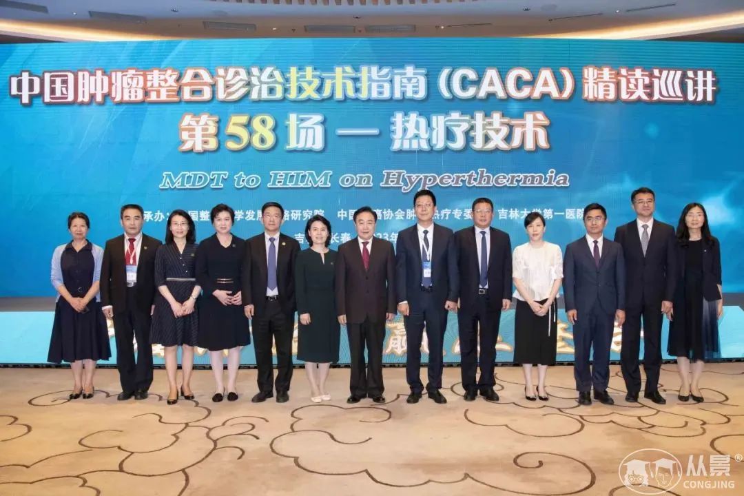 【免費：2小時會議視頻】“中國腫瘤整合診治技術(shù)指南：熱療技術(shù)”精讀巡講活動成功舉辦