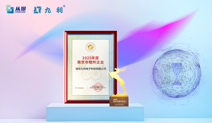 創(chuàng)新驅(qū)動，南京從景集團旗下九利科技入選2025年南京市“瞪羚企業(yè)”！